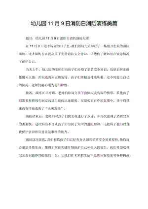 幼儿园11月9日消防日消防演练美篇.docx