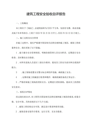 建筑工程安全验收自评报告.docx