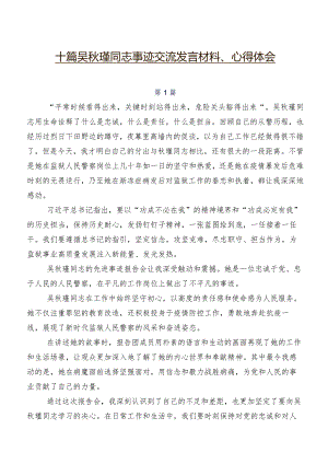 十篇吴秋瑾同志事迹交流发言材料、心得体会.docx
