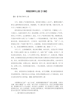 网格员事件上报【六篇】.docx