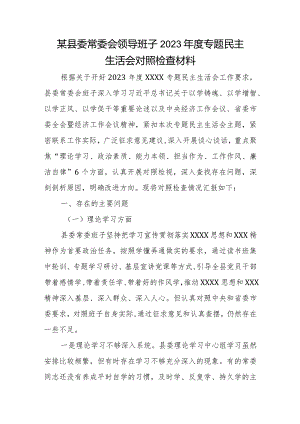 某县委常委会领导班子2023年度专题民主生活会对照检查材料.docx