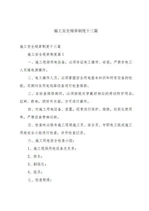 施工安全规章制度十三篇.docx