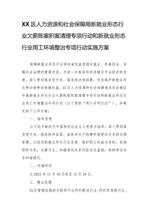 XX区人力资源和社会保障局新就业形态行业欠薪陈案积案清理专项行动和新就业形态行业用工环境整治专项行动.docx