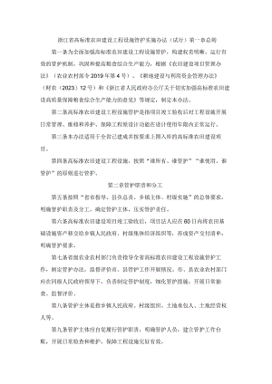 浙江省高标准农田建设工程设施管护实施办法（试行）.docx
