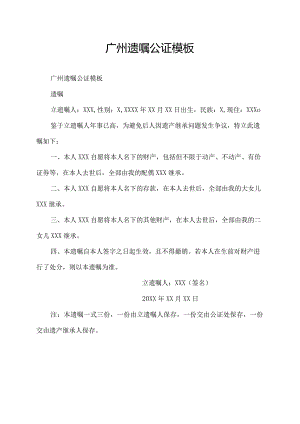 广州遗嘱公证模板.docx