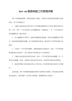 bst-sw推挽电路工作原理详解.docx