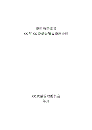 医院委员会季度会议纪要模板.docx