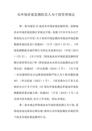 水环境质量监测防范人为干扰管理规定.docx