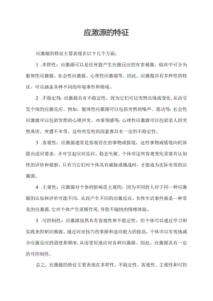 应激源的特征.docx