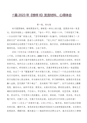 7篇2023年《榜样8》发言材料、心得体会.docx