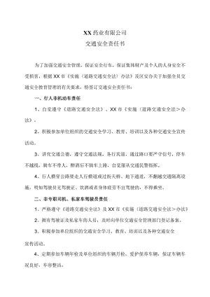 XX药业有限公司交通安全责任书（2023年）.docx