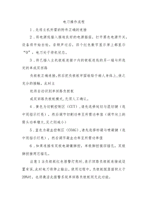 电刀操作流程.docx