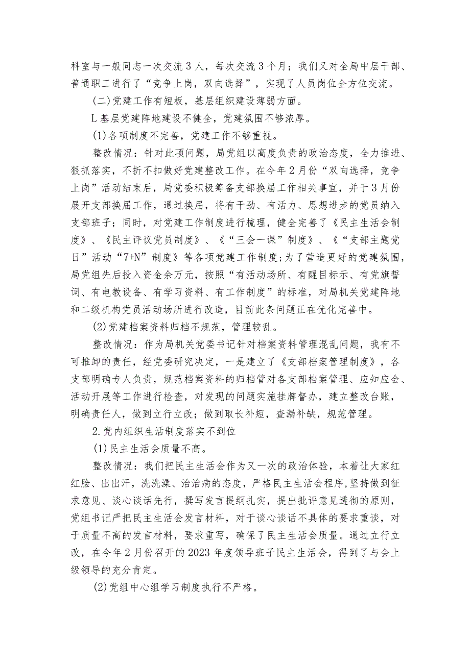 巡察整改专题生活会谈话记录【6篇】.docx_第2页