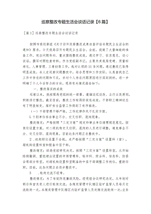 巡察整改专题生活会谈话记录【6篇】.docx