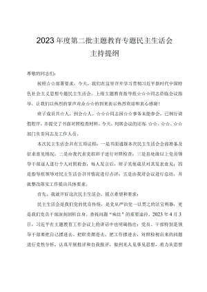 2023年度第二批主题教育专题民主生活会主持提纲.docx