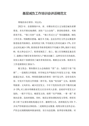 基层减负工作培训会讲话稿范文.docx