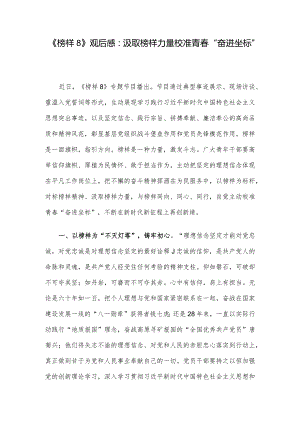《榜样8》观后感：汲取榜样力量 校准青春“奋进坐标”.docx