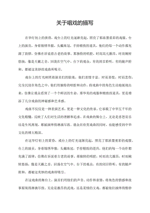 关于唱戏的描写.docx