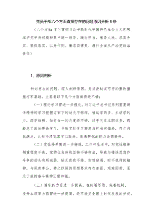 党员干部六个方面查摆存在的问题原因分析8条.docx