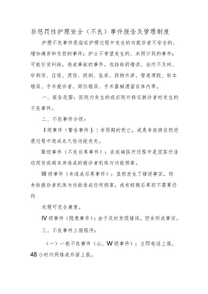 非惩罚性护理安全（不良）事件报告及管理制度.docx