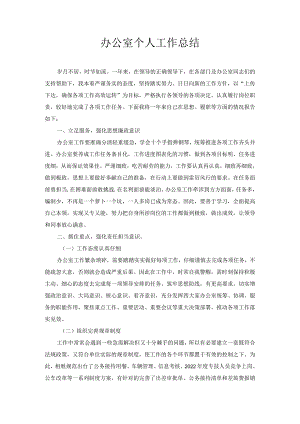 办公室个人工作总结.docx