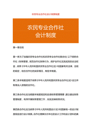 农民专业合作社会计核算制度.docx