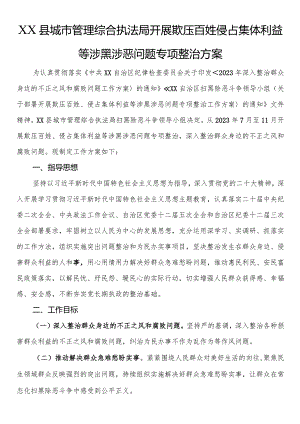 XX县城市管理综合执法局开展欺压百姓侵占集体利益等涉黑涉恶问题专项整治方案.docx