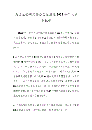 某国企公司纪委办公室主任2023年个人述职报告.docx