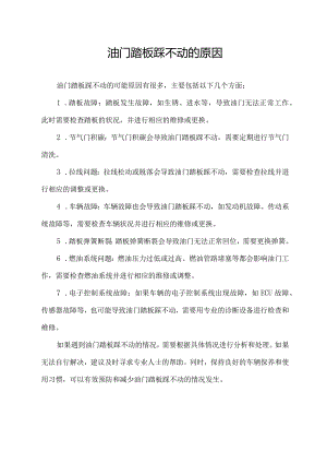 油门踏板踩不动的原因.docx