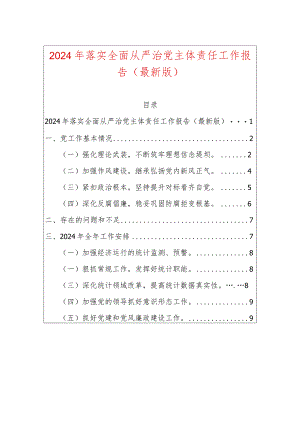 2024年落实全面从严治党主体责任工作报告.docx