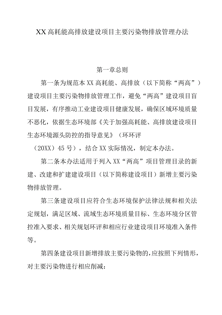 XX高耗能高排放建设项目主要污染物排放管理办法.docx_第1页