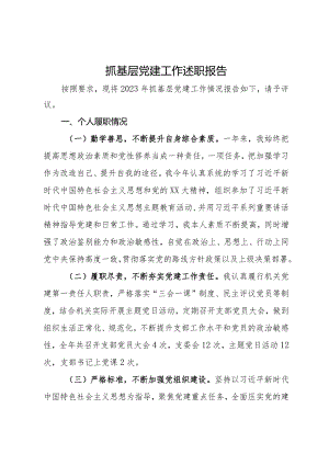 水务局机关党支部书记2023年抓基层党建工作述职报告.docx