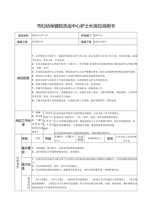 市妇幼保健院洗浴中心护士长岗位说明书.docx