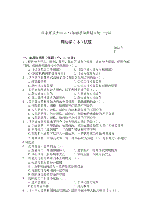 国家开放大学2023年7月期末统一试《11425调剂学（本）》试题及答案-开放本科.docx