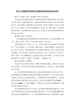 把大兴调查研究贯穿主题教育始终经验做法材料.docx