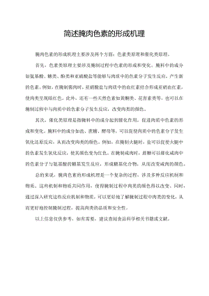 简述腌肉色素的形成机理.docx