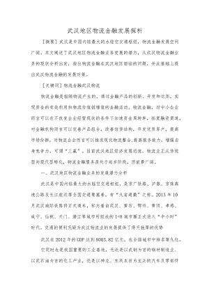 武汉地区物流金融发展探析.docx