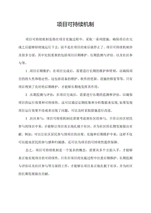 项目可持续机制.docx