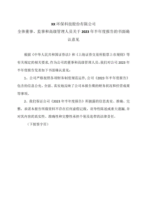 XX环保科技股份有限公司全体董事、监事和高级管理人员关于2023年半年度报告的书面确认意见.docx