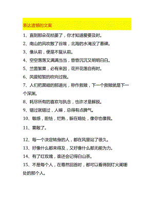 表达遗憾的文案.docx