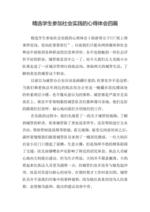 精选学生参加社会实践的心得体会四篇.docx