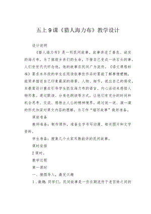 五上9课《猎人海力布》教学设计.docx