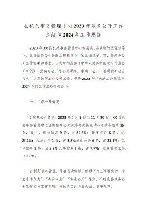 县机关事务管理中心2023年政务公开工作总结和2024年工作思路.docx