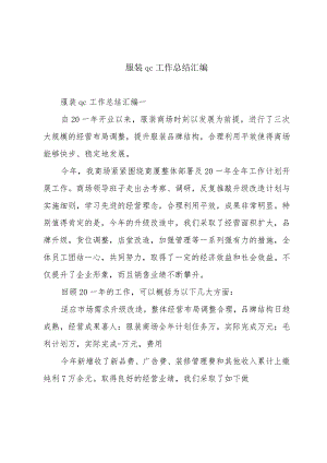服装qc工作总结汇编.docx