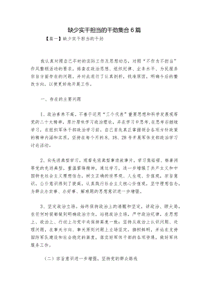 缺少实干担当的干劲集合6篇.docx