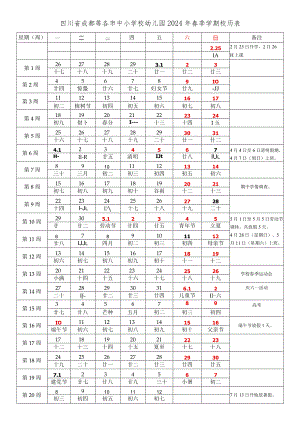 四川省成都等各市中小学校幼儿园2023-2024学年度第二学期秋学期校历表.docx