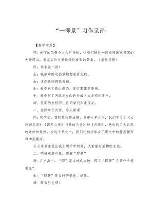 “____即景”习作录评.docx