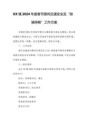 XX镇2024年度春节期间交通安全及“排堵保畅”工作方案.docx