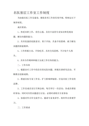 名医基层工作室工作制度.docx