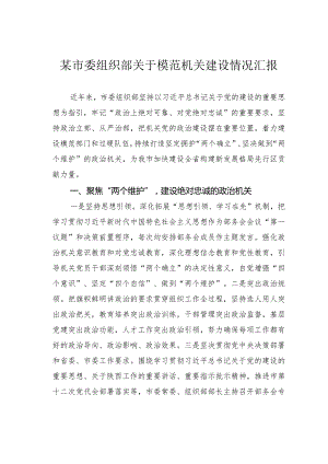 某市委组织部关于模范机关建设情况汇报.docx